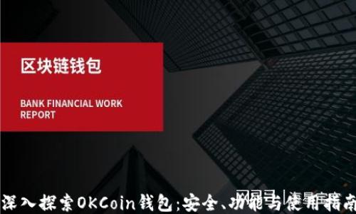 
深入探索OKCoin钱包：安全、功能与使用指南