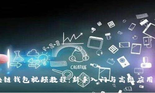 区块链钱包视频教程：新手入门与高级应用详解