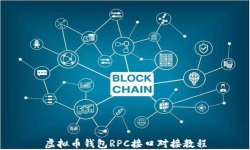 
虚拟币钱包RPC接口对接教程