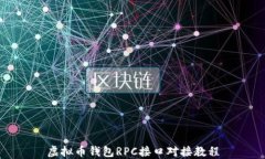 虚拟币钱包RPC接口对接教