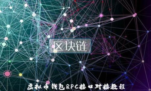 
虚拟币钱包RPC接口对接教程
