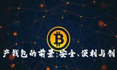 数字资产钱包的前景：安全、便利与创新并存