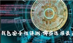 虚拟币钱包安全性评测：