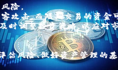 狗狗币今日行情分析：价格达到5000元，投资机会与风险并存
狗狗币, 价格, 投资机会/guanjianci

引言
在加密货币市场中，狗狗币（Dogecoin）凭借其独特的文化背景和广泛的社区支持，一直以来都备受关注。今天，狗狗币的价格达到了5000元，这标志着它在加密货币市场中的进一步发展。本文将对狗狗币的现状、价格波动、投资机会、风险以及未来前景进行详细分析。

狗狗币简介
狗狗币最初是以一种玩笑性质的方式于2013年推出的，但随着时间的推移，它逐渐获得了越来越多的关注和应用。狗狗币拥有一个活跃的社区，支持者们致力于推广其使用，从小额捐款、在线小费到慈善活动，狗狗币的场景变得越来越多样化。

今日行情概况
截至今日，狗狗币的价格已达到了5000元。这一价格的形成受到多种因素的影响，包括市场供需关系、投资者情绪、技术面分析以及宏观经济因素等。在分析市场时，我们需要关注价格的波动规律，以及影响价格的重要催化剂。

价格波动的分析
价格波动是狗狗币的重要特征之一。过去的历史数据表明，狗狗币的价格通常受到市场整体情绪的影响。当市场情绪乐观时，狗狗币的价格往往会快速上涨，反之则迅速下跌。通过技术分析工具，如相对强弱指标（RSI）、移动平均线（MA）等，可以帮助投资者更好地把握交易时机。

投资机会与风险
随着狗狗币价格的上涨，投资机会与风险并存。对于希望获取短期收益的投资者来说，狗狗币的快速价格波动提供了丰富的交易机会。然而，任何投资都有风险，特别是在加密资产不够成熟、市场波动大的情况下，投资者需要谨慎决策。

狗狗币的未来前景
从长远来看，狗狗币的未来仍然充满不确定性。虽然它拥有强大的社区支持和广泛的应用场景，但它能否持续保持市场地位，依赖于多个因素，包括技术升级、市场竞争以及监管政策等。同时，新技术的出现也可能会影响狗狗币的市场表现。

可能相关问题

1. 狗狗币为何能在短时间内涨至5000元？
狗狗币在短时间内上涨至5000元，可以归因于以下几个关键因素：
首先，市场的整体加热带动了狗狗币的价格上涨。随着比特币和其他大型加密货币的涨幅，投资者的注意力转向了那些潜力较大的小型加密币。狗狗币因其独特的品牌形象，再加上社区的强大支持，成为了投资者的新选择。
其次，最近的一些社交媒体宣传和名人代言也为狗狗币带来了更多的曝光。例如，特斯拉首席执行官埃隆·马斯克在社交媒体上的讨论和推广，直接影响了狗狗币的价格走势。这样的影响力可以通过瞬间引发市场情绪的变化，从而导致价格剧烈波动。
最后，狗狗币的技术基础也在不断得到完善。随着网络交易速度和效率的提高，狗狗币在实际应用中逐渐展现出更大的价值，吸引了更多的投资者关注并购买。

2. 投资狗狗币的主要风险是什么？
尽管狗狗币在市场上表现强劲，但投资者在投资时仍需谨慎，因为存在多种风险。
首先，市场波动性极高是狗狗币最大的风险之一。在短时间内，狗狗币的价格可能会剧烈波动，这可能会导致投资者遭受重大的财务损失。因此，投资者应该设定合理的止损点，谨慎操作。
其次，狗狗币的未来发展和认可度是个未知数。不同于一些主流货币，狗狗币的价值仍然高度依赖于社会舆论和媒体宣传的推动。其技术底层和应用场景虽然在不断发展，但尚未稳固，未来的政策变化和监管风险也会影响其市场表现。
最后，投资者的情绪和心理因素会导致市场非理性的波动。当人们因恐惧或贪婪而做出冲动决策时，市场可能会出现严重失控的情况。因此，冷静和理性的分析是成功投资的重要前提。

3. 狗狗币的实际应用前景如何？
狗狗币的实际应用前景在近年来得到了广泛关注。虽然狗狗币最初作为一种玩笑而被推出，但其随着时间的发展，已经逐渐作为一种支付工具和小额打赏方式获得了一定的实际应用。
首先，狗狗币的交易速度较快，手续费相对较低，这使得它在小额交易中非常实用。这一点使得商家接受狗狗币作为支付手段相对容易，营造了一个强大的使用生态。
其次，狗狗币的社区支持也是其成功的关键因素。不同于许多其他加密货币，狗狗币的社区氛围积极活跃。无论是在慈善事业上、文化活动中，还是在日常的小额打赏中，狗狗币都有其独特的参与度，这推动了它的实际应用。
然而，尽管狗狗币在一些小型商家和在线平台上得到了应用，但其在大型商业交易中的普遍接受程度仍然有限。未来，狗狗币能否继续扩大其应用场景，将取决于其技术升级的进展和市场的认可度。

4. 怎样评估狗狗币的投资价值？
评估狗狗币的投资价值需要综合考虑多方面因素。
首先，市场情绪是评估其价值的重要维度。投资者需要关注社交媒体、交易平台和专业分析师的观点，了解市场对狗狗币的整体看法。市场情绪的乐观程度可以影响其短期价格波动。
其次，技术层面的分析不可忽视。了解狗狗币的技术基础、网络状态、开发者团队的背景，都可以为投资提供重要的信息。此外，狗狗币的更新进展、社区活动和应用场景的拓展，也将直接影响其长期价值。
最后，宏观经济环境的变化也对狗狗币的价值评估至关重要。全球金融市场的走向、加密政策的趋向以及比特币等主流币的表现，都可能对狗狗币的价格波动产生重要影响。因此，投资者需要具备较强的市场观察能力，形成全面的投资判断。

5. 如何安全地投资狗狗币？
投资狗狗币需要一定的策略和技巧，以确保投资的安全性。
首先，选择合适的交易所是关键。投资者应选择信誉可靠、资金安全性高的交易平台进行交易，以降低资产遭受攻击和损失的风险。
其次，将资产保存在安全的钱包中。在进行狗狗币投资时，建议将长期持有的资产存放在冷钱包中，这种方式可以有效防止黑客攻击。而短期交易的资金可以保留在交易所，但需要随时关注资金安全状况。
最后，制定清晰的投资策略和计划。设定合理的投资目标和止损点，避免因市场波动而做出冲动决策。同时，保持信息的灵通，及时调整投资策略，以应对市场变化。

总结
狗狗币的价格波动反映了加密货币市场的动荡与机遇，投资者需要在潜在收益和风险之间做出谨慎选择。在了解市场状况、评估风险、做好资产管理的基础上，狗狗币的投资或许能够带来可观的收益。未来狗狗币能否持续发展，还需关注技术进步和市场变化带来的机遇与挑战。