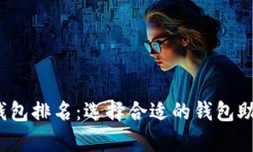2023年区块链电子钱包排名：选择合适的钱包助你安全存储数字资产