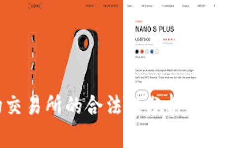 波场交易所的合法性分析与市场影响