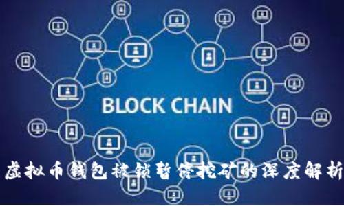 虚拟币钱包被锁暂停挖矿的深度解析