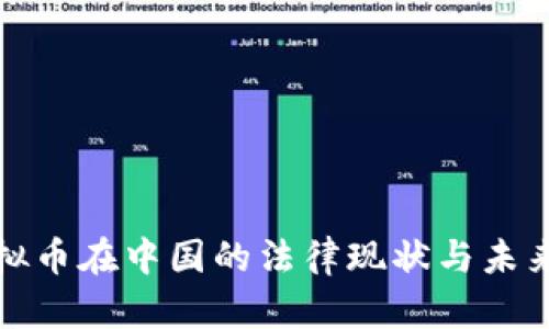 : 虚拟币在中国的法律现状与未来展望