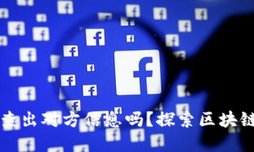 虚拟币地址能查出对方信息吗？探索区块链隐私与透明性