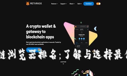 区块链浏览器排名:了解与选择最优平台