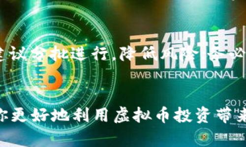 如何将虚拟币提现到微信钱包的完整指南  
关键词：虚拟币, 提现, 微信钱包  

引言  
随着区块链技术的不断发展与普及，虚拟币已经成为一种新兴的投资方式。在众多的虚拟币中，比特币、以太坊等备受瞩目。很多投资者在将虚拟币投资成功后，如何将其转化为现金或者提现至个人账户则显得尤为重要。微信作为中国最受欢迎的支付工具之一，其便捷性使得许多人希望能够将虚拟币提现至微信钱包。本文将详细介绍虚拟币如何提现到微信钱包，同时回答一些相关的问题，帮助你全面了解这个过程。

第一部分：虚拟币提现基础知识  
在开始提现之前，我们首先需要了解一些虚拟币的基本概念和提现流程。  
虚拟币（也称为加密货币）是一种以数字形式存在的货币，常见的有比特币、以太坊等。提现是把虚拟币转变为现实资产的过程，而微信钱包则是一个可以方便地接收和存储资金的支付工具。为了将虚拟币提现到微信钱包，你需要经过一系列步骤，包括选择合适的交易所、进行虚拟币交易、提现至银行卡，然后再从银行卡转入微信钱包。

第二部分：选择合适的交易所  
提现虚拟币的第一步是选择一个靠谱的加密货币交易所。市面上有许多交易所可供选择，如币安、火币网、OKEx等。在选择交易所时，要考虑以下几点：  
ul  
    li安全性：选择那些有良好声誉和较高安全标准的交易所。/li  
    li手续费：不同交易所对提现和交易的手续费不尽相同，尽量选择手续费较低的交易所。/li  
    li支持的虚拟币：确保该交易所支持您持有的虚拟币提现。/li  
    li提现速度：某些交易所的提现速度较快，选择这样的交易所可以帮助你更快速地到账。/li  
/ul  
在选择完交易所之后，你需要注册账户并进行身份验证。

第三部分：进行虚拟币交易  
注册并验证账户后，你可以开始进行虚拟币交易。一般而言，首先要将你的虚拟币存入交易所账户。此时，在交易所中找到“充币”功能，根据提供的地址将你的虚拟币转入交易所。  
存入成功后，选择相应的交易对（比如 BTC/USDT）进行卖出操作。将虚拟币出售为稳定币，如USDT可以简化后续提现操作。卖出的资金将会在你的交易所账户中显示为法币或稳定币。

第四部分：提现至银行卡  
交易完成后，接下来需要将资金提现至银行卡。选择“提现”选项，选择提现至银行卡，输入提现金额并确认信息。通常，需要填写您的银行卡信息，并可能需要进行身份验证。  
提现成功后，资金将会在一定时间内转入你的银行卡账户，提现时间因交易所和银行的不同而有所不同，一般为1-3个工作日。

第五部分：从银行卡转入微信钱包  
当资金顺利到账后，你可以将其转入微信钱包。打开微信，选择“我”-“钱包”-“零钱”进行充值。选择从银行卡充值，输入充值金额，确认后资金将会立即到账。  
请注意，每个人的微信账户会有不同的限额，确保不超过限额进行提现。

常见问题及解答  

问题一：为什么选择将虚拟币提现至微信钱包？  
选择将虚拟币提现至微信钱包的原因有很多。首先，微信钱包是一种非常普及的支付工具，用户数量庞大，使用方便。很多人进行日常消费时都习惯使用微信进行支付。其次，微信钱包的资金可以便捷地进行转账、支付及消费，提供了很高的灵活性。此外，将虚拟币提现至微信比提现至其他渠道更快，有助于用户在必要时及时使用资金。

问题二：提现至微信钱包需要缴纳哪些费用？  
提现至微信钱包过程中，主要涉及两部分费用：交易所的手续费和银行的提现手续费。每个交易所对不同类型的提现手续费规定可能不同，通常提现到账的速度与手续费是成正比的。银行可能会收取一定的提现费用，尤其是在提现金额较大时。抵扣完这些费用后，你的实际到账金额可能会有所减少。因此，在提现之前最好先确认清楚各种费用。

问题三：提现过程中出现故障怎么办？  
在提现过程中，如果出现故障，例如资金未到账、提现失败等情况，你可以采取以下措施：联系交易所的客服，提供相关交易信息以解决问题。大多数交易所提供24小时在线客服，及时沟通能够更快得到反馈。此外，确保查询银行的到账时间，有时候银行的处理速度会导致到账延迟。如果客服无法解决，建议保留证据并寻求法律帮助。

问题四：提现的金额有上限吗？  
是的，提现金额一般会受到交易所和微信钱包的综合限制。不同的交易所和微信账户在正常情况下都有一定的提现额度，通常根据个人的实名认证情况会有所不同。比如，未实名认证的用户提现额度可能会更低；而通过了实名认证的用户则有可能会提高额度。因此，在进行提现前，建议提前了解相关信息。

问题五：如何保障提现过程的安全性？  
为了保障提现过程的安全性，用户可采取以下措施：选择有信誉的交易所，确保其运营历史和安全性；对自己账号设置复杂密码并启用双因素认证，以防止不法分子侵入账户；在进行大额交易时，建议分批进行，降低风险；务必保持电脑和手机的安全，安装安全软件，定期检查账户；确保不随意点击不明链接或下载不明软件，从而保护个人隐私。

结语  
将虚拟币提现至微信钱包的过程虽然较为复杂，但只要你按照上述步骤进行，就能顺利完成提现。此外，了解常见问题及注意事项，有助于提升提现的安全性和便捷性。希望本文能够帮助到你，让你更好地利用虚拟币投资带来的收益。