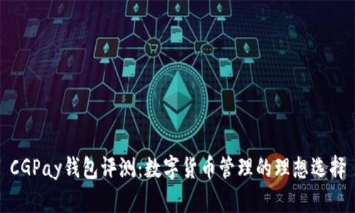 CGPay钱包评测：数字货币管理的理想选择