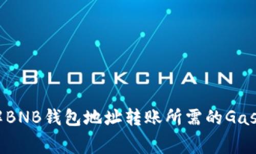了解BNB钱包地址转账所需的Gas费用