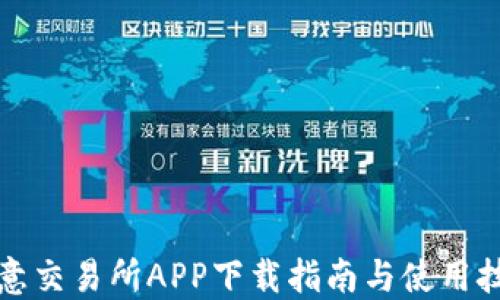 
欧意交易所APP下载指南与使用技巧