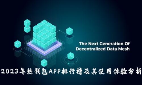 2023年热钱包APP排行榜及其使用体验分析