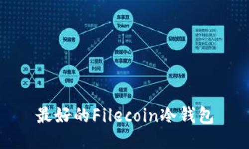 最好的Filecoin冷钱包