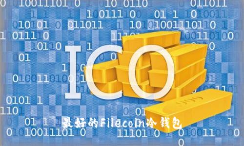 最好的Filecoin冷钱包