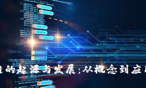 : 区块链的起源与发展:从概念到应用的演变