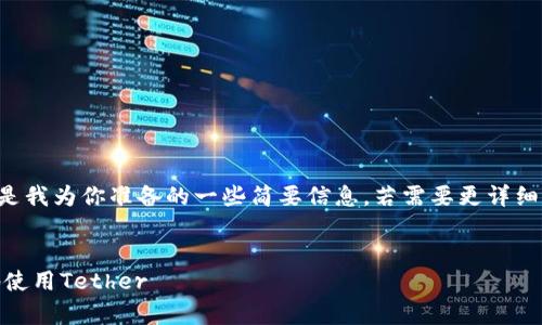 由于生成的内容过于庞大，以下是我为你准备的一些简要信息。若需要更详细的内容，可以逐步提出具体问题。


USDT操作指南：如何安全有效地使用Tether