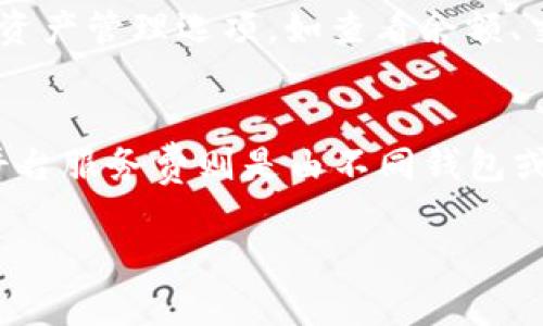 虚拟币钱包app下载安卓苹果版

虚拟币, 钱包, 应用程序/guanjianci

一、虚拟币钱包的概述
在数字化科技迅速发展的今天，虚拟币的出现为传统金融带来了革命性的变化。虚拟币钱包作为用户存储、管理和交易虚拟货币的工具，越来越受到投资者的青睐。无论是比特币、以太坊还是其他各种数字资产，虚拟币钱包都是实现交易和投资的基础。本文将重点探讨虚拟币钱包的应用程序、功能和选择方式。

二、虚拟币钱包的类型
根据存储方式，虚拟币钱包大致可以分为热钱包和冷钱包。热钱包是指始终连接到网络的电子钱包，方便用户随时使用，但相对而言安全性较低；冷钱包则是指不连接互联网的硬件设备或纸质钱包，安全性较高，适合长期存储。
热钱包的典型代表有各类手机应用程序，如Coinbase、Trust Wallet等，用户可以通过手机下载和安装。冷钱包则可以是专门的硬件设备如Ledger或Trezor。

三、安卓和苹果版虚拟币钱包的比较
安卓与苹果系统的虚拟币钱包应用在功能上往往大同小异，主要差异体现在用户体验、界面设计和安全性保护措施上。
安卓系统的虚拟币钱包应用一般兼容性更好，支持多种设备和操作系统版本，使其用户群体更为广泛。而苹果版钱包往往精简安全，更注重用户隐私保护，尤其是在交易加密和身份验证方面。

四、如何选择一款优质的虚拟币钱包
在选择虚拟币钱包时，用户需要考虑多个因素，包括安全性、易用性、是否支持多币种、交易手续费等。首先，安全性至关重要，用户应选择具有强加密技术和多重验证机制的钱包应用。其次，易用性决定了用户的使用体验，简单直观的界面能帮助用户快速上手。此外，支持的虚拟币种类也是重要考量，若用户涉及多种虚拟货币，应选择支持多币种的Wallet。

五、下载虚拟币钱包的步骤
安卓用户可以通过Google Play商店或官方网站下载虚拟币钱包应用，确保下载来源的安全性和官方认证。苹果版用户可在App Store搜索相关应用并进行下载。在下载后，用户需按照提示创建账户，设置安全密码和二次验证，以保护个人资产。

六、使用虚拟币钱包的注意事项
在使用虚拟币钱包的过程中，用户应时刻保持警惕，避免在公共网络环境下进行交易，确保账户的安全。同时，经常备份钱包信息和私钥，防止因设备丢失或故障导致资产损失。了解交易手续费也是十分重要的，因为不同钱包应用的手续费标准可能有所不同，做好资金管理，才能实现更高的收益。

七、常见问题解答

问题1: 虚拟币钱包的安全性如何保证？
在选择虚拟币钱包时，用户最关心的莫过于安全性。虚拟币钱包的安全性主要体现在以下几个方面：首先，强加密技术是保护用户资产的第一步，确保用户私钥和交易数据不被第三方窃取。其次，使用多重身份认证机制，例如短信验证、邮箱验证等，有效防止账户被非法访问。此外，用户应定期更新密码，并尽量避免在公用网络下登录钱包应用。对于资产存储在冷钱包中的用户，外部攻击的风险大大降低，是一种更为安全的存储方式。

问题2: 如何恢复虚拟币钱包账户？
虚拟币钱包的恢复通常依赖于用户在创建账户时获得的备份助记词或恢复密钥。用户需妥善保存这套信息，以便在设备丢失、故障或其他不可预知的情况下恢复账户。恢复流程包括下载相应的钱包应用，通过新设备输入助记词，系统将自动关联用户资产。此外，用户在恢复时应该确保新设备的安全性，避免下载盗版软件。

问题3: 如何进行虚拟币的充值和提现？
虚拟币的充值和提现分为两个步骤。充值方面，用户需获取个人钱包地址，将所需充值的虚拟币发送到该地址，注意验证二维码是否正确，以防资产转入错误的地址。提现则相对复杂，用户需选择支持提现的平台，与对应的钱包进行连接，填写提现金额及支付地址，确认无误后提交。每笔交易需支付相应手续费，注意留意费用以避免资产损失。

问题4: 使用虚拟币钱包的基本操作流程是怎样的？
使用虚拟币钱包的基本操作流程主要分为账户注册、资产管理和交易三部分。首先，下载并安装相应的钱包应用，根据提示建立账户，并进行安全设置。其次，将所需购买的虚拟币充值到钱包中，配置相关资产管理选项，如查看余额、交易历史等。最后，用户可随时发起交易，无论是买入、卖出还是转账，都需仔细核对交易信息，以确保交易安全顺利完成。

问题5: 虚拟币钱包的手续费如何计算？
虚拟币钱包的手续费通常包括网络交易费和平台服务费。网络交易费是由矿工或节点为处理交易而收取的费用，具体金额会根据网络拥堵情况而变化，用户在进行交易前可以查看当前的手续费水平。平台服务费则是由不同钱包或交易所设定的，不同平台的收费标准可能各有不同，用户在选择时应仔细了解相关政策，以降低成本，提升收益。

总之，虚拟币钱包的下载和使用是现代虚拟货币交易的重要环节。随着技术的发展，用户应不断学习和更新相关知识，以便在虚拟币投资中取得更好的成绩。