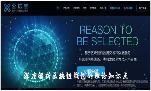 深度解析区块链钱包的理论知识点