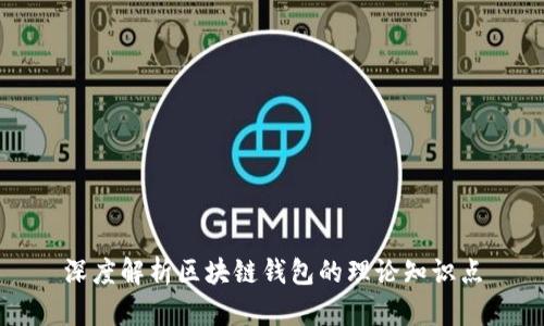 深度解析区块链钱包的理论知识点