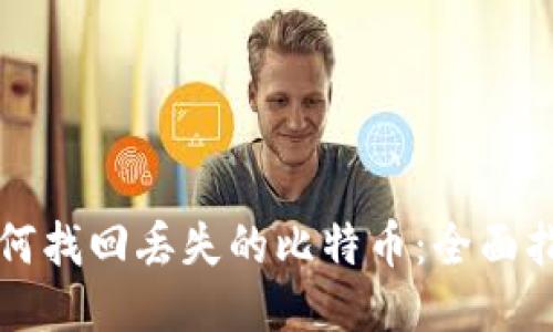如何找回丢失的比特币：全面指南