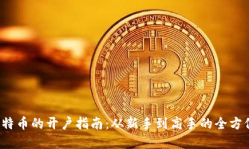  炒比特币的开户指南：从新手到高手的全方位解读
