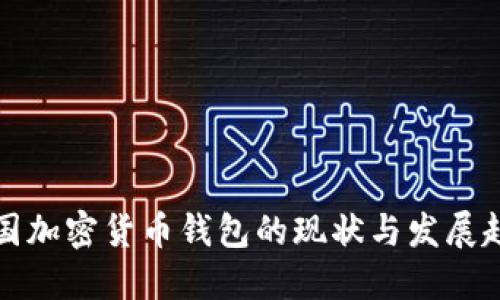 中国加密货币钱包的现状与发展趋势