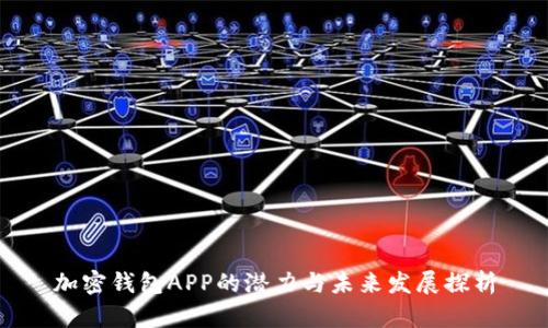 加密钱包APP的潜力与未来发展探析