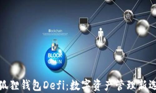 
小狐狸钱包Defi：数字资产管理新选择