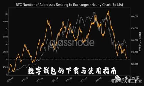 数字钱包的下载与使用指南