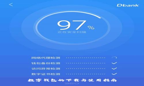数字钱包的下载与使用指南