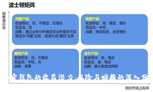  加密钱包的收益潜力：风险与回报的深入分析