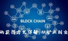 TRX币的获得方式详解：从