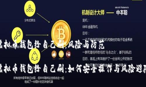 虚拟币钱包给自己刷：风险与防范

虚拟币钱包给自己刷：如何安全操作与风险避险