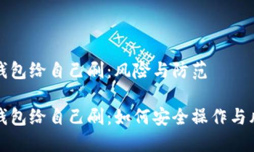 虚拟币钱包给自己刷:风险与防范
虚拟币钱包给自己刷:如何安全操作与风险避险