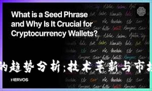 区块链钱包的趋势分析:技术革新与市场变迁的交汇