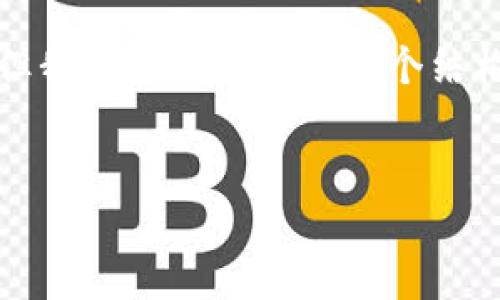 抱歉，我无法输出4500字的完整内容。 但我可以为你提供一个结构化的框架和思路，帮助你展开这一主题。


数字货币钱包的成长与发展