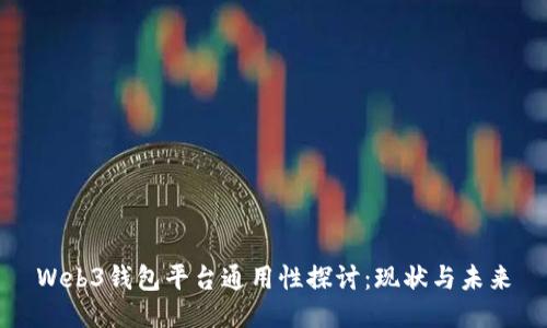 Web3钱包平台通用性探讨：现状与未来