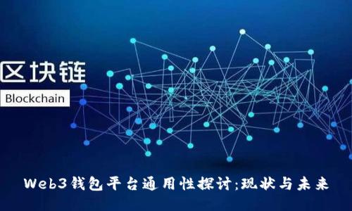 Web3钱包平台通用性探讨：现状与未来