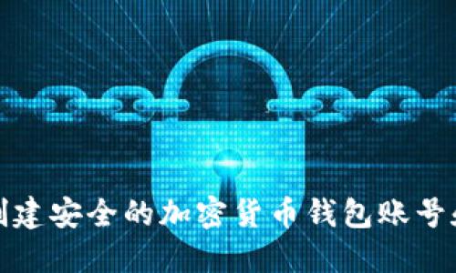 如何创建安全的加密货币钱包账号和密码