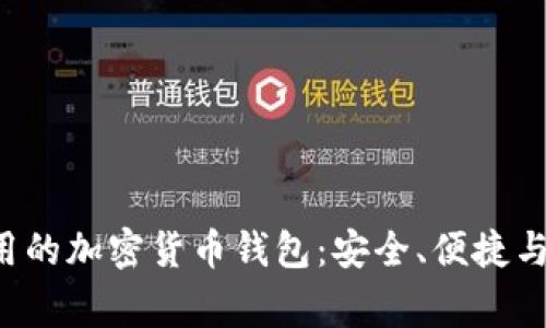最常用的加密货币钱包：安全、便捷与选择：