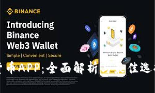 数字货币APP：全面解析与最佳选择指南