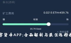 数字货币APP：全面解析与