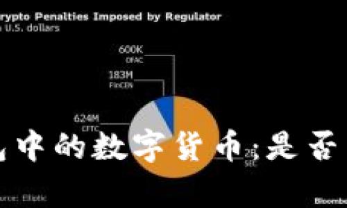  区块链钱包中的数字货币：是否真的有价值？