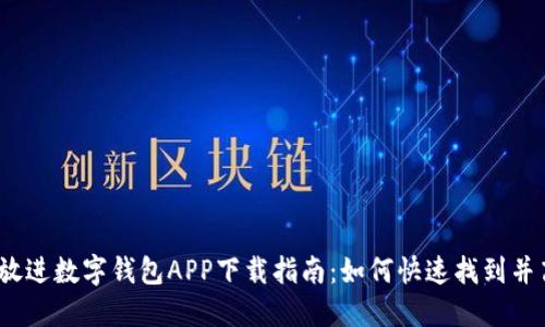 思考一个优质的，放进数字钱包APP下载指南：如何快速找到并高效使用数字钱包