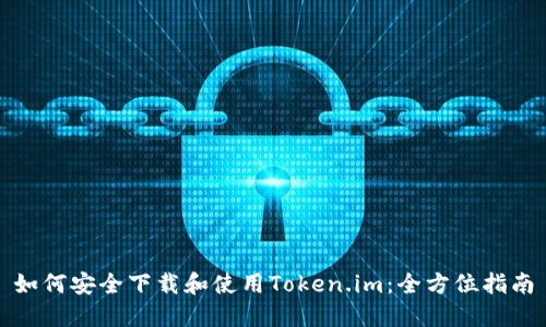 如何安全下载和使用Token.im：全方位指南