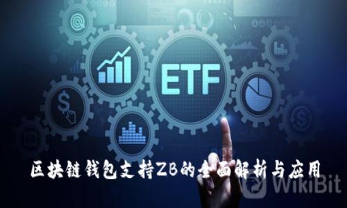 区块链钱包支持ZB的全面解析与应用