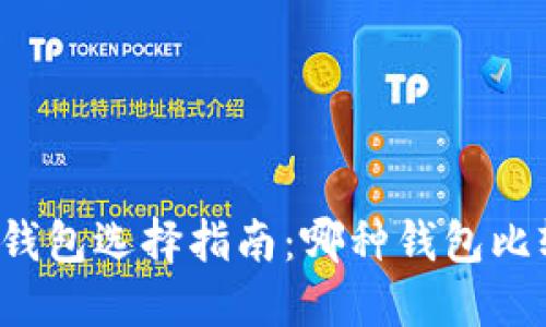 区块链钱包选择指南：哪种钱包比较好用？